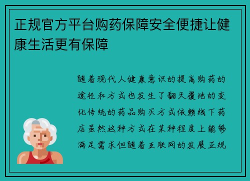 正规官方平台购药保障安全便捷让健康生活更有保障