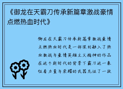 《御龙在天霸刀传承新篇章激战豪情点燃热血时代》