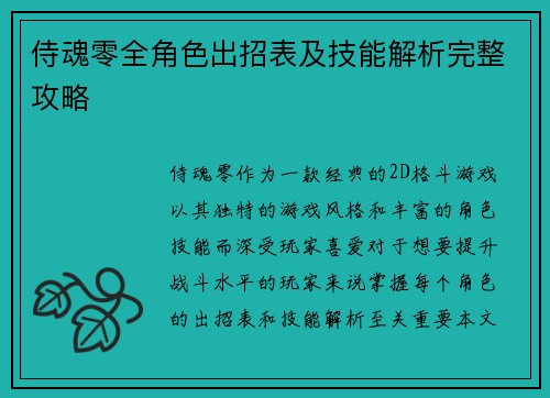 侍魂零全角色出招表及技能解析完整攻略