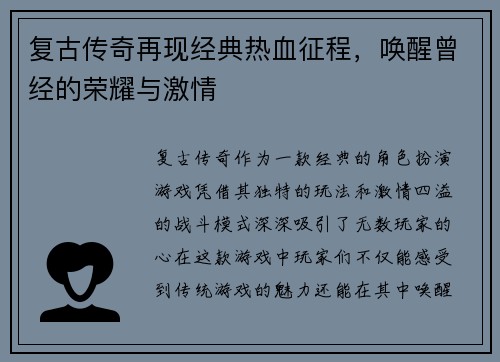 复古传奇再现经典热血征程，唤醒曾经的荣耀与激情