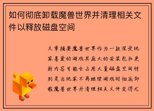 如何彻底卸载魔兽世界并清理相关文件以释放磁盘空间